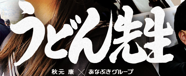 あなぶきグループプレゼンツ 「うどん先生」 秋元康プロデュース Webドラマ