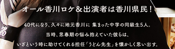オール香川ロケ&出演者は香川県民!